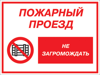 Кз 47 пожарный проезд - не загромождать. (пленка, 400х300 мм) - Знаки безопасности - Комбинированные знаки безопасности - магазин "Охрана труда и Техника безопасности"