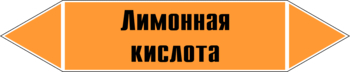 Маркировка трубопровода "лимонная кислота" (k04, пленка, 252х52 мм)" - Маркировка трубопроводов - Маркировки трубопроводов "КИСЛОТА" - магазин "Охрана труда и Техника безопасности"